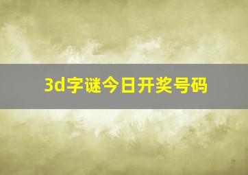 3d字谜今日开奖号码