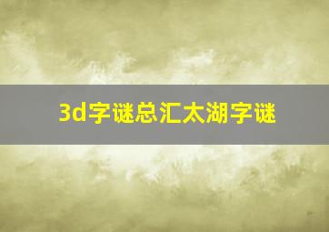 3d字谜总汇太湖字谜