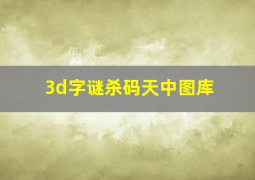 3d字谜杀码天中图库