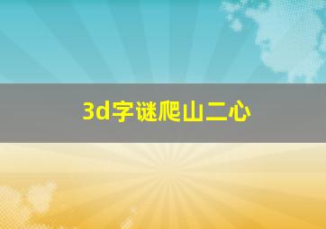 3d字谜爬山二心