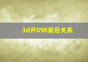 3d开098前后关系