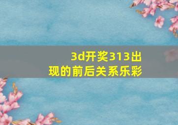 3d开奖313出现的前后关系乐彩