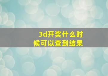 3d开奖什么时候可以查到结果