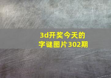 3d开奖今天的字谜图片302期