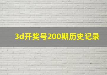 3d开奖号200期历史记录