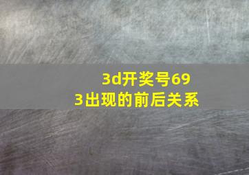 3d开奖号693出现的前后关系