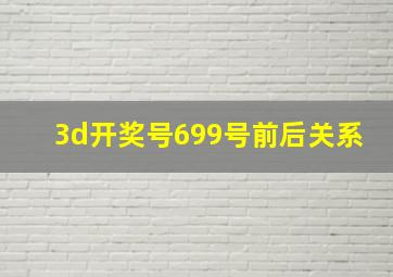 3d开奖号699号前后关系