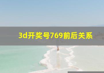 3d开奖号769前后关系