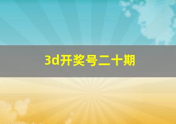 3d开奖号二十期