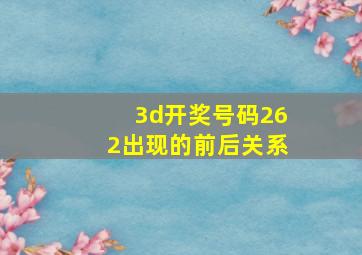 3d开奖号码262出现的前后关系