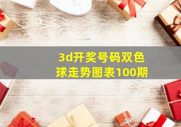 3d开奖号码双色球走势图表100期