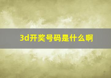 3d开奖号码是什么啊