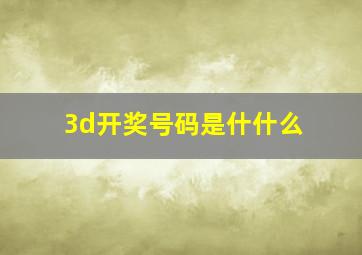 3d开奖号码是什什么