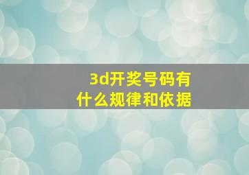 3d开奖号码有什么规律和依据