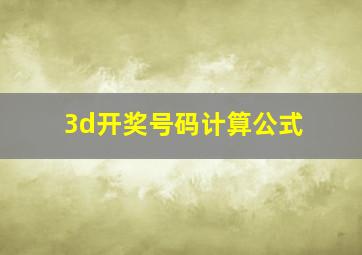 3d开奖号码计算公式