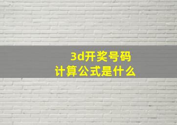 3d开奖号码计算公式是什么