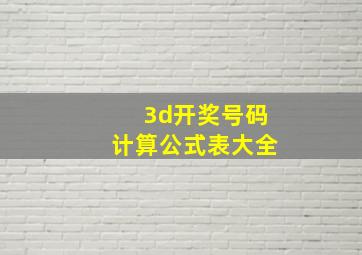 3d开奖号码计算公式表大全