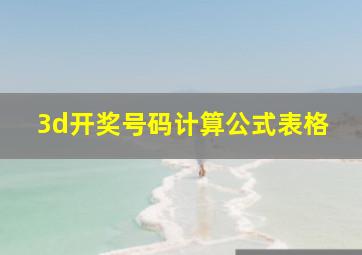 3d开奖号码计算公式表格