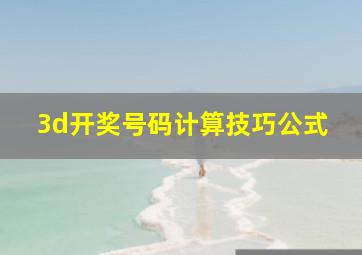 3d开奖号码计算技巧公式