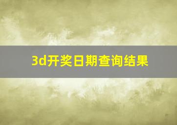 3d开奖日期查询结果