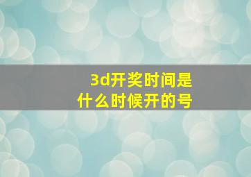 3d开奖时间是什么时候开的号