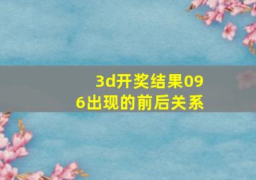 3d开奖结果096出现的前后关系