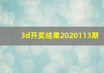 3d开奖结果2020113期