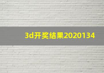 3d开奖结果2020134