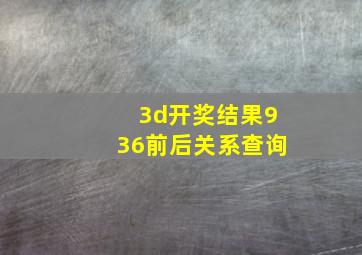 3d开奖结果936前后关系查询