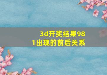 3d开奖结果981出现的前后关系