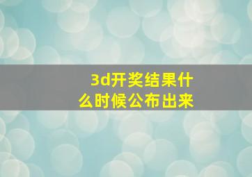 3d开奖结果什么时候公布出来