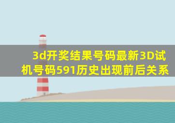 3d开奖结果号码最新3D试机号码591历史出现前后关系