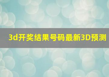 3d开奖结果号码最新3D预测