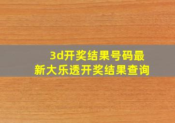 3d开奖结果号码最新大乐透开奖结果查询