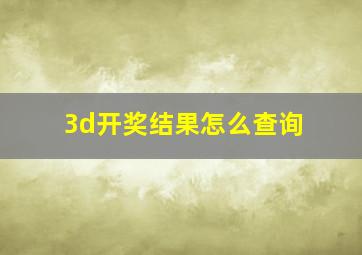 3d开奖结果怎么查询