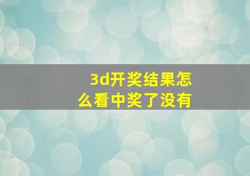 3d开奖结果怎么看中奖了没有