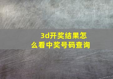 3d开奖结果怎么看中奖号码查询