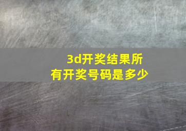 3d开奖结果所有开奖号码是多少