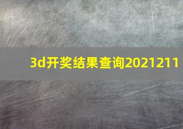 3d开奖结果查询2021211