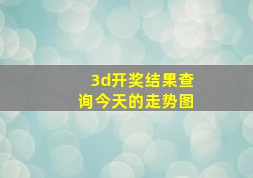 3d开奖结果查询今天的走势图