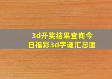 3d开奖结果查询今日福彩3d字谜汇总图