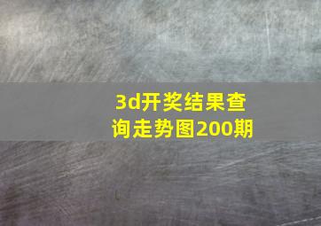 3d开奖结果查询走势图200期