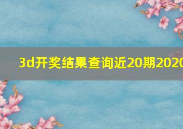 3d开奖结果查询近20期2020