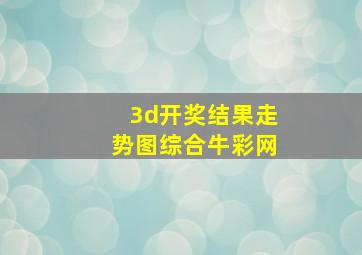 3d开奖结果走势图综合牛彩网