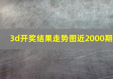 3d开奖结果走势图近2000期