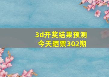 3d开奖结果预测今天晒票302期