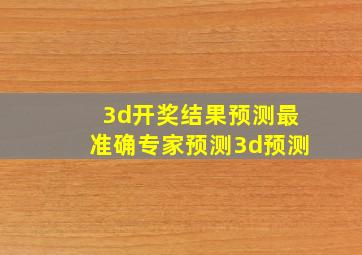 3d开奖结果预测最准确专家预测3d预测