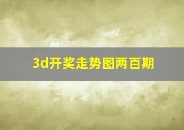 3d开奖走势图两百期