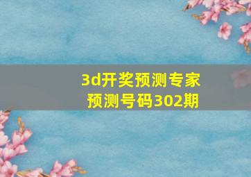 3d开奖预测专家预测号码302期