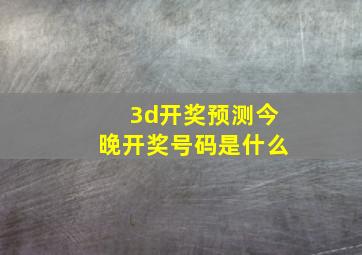 3d开奖预测今晚开奖号码是什么